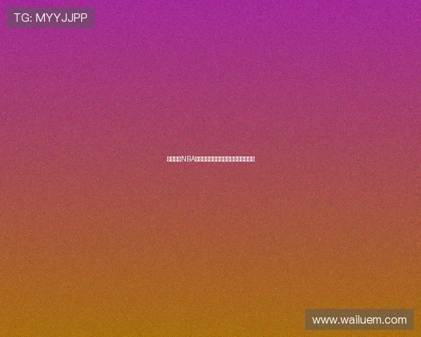 飞星直播NBA火箭队今日比赛精彩回放观看全程视频